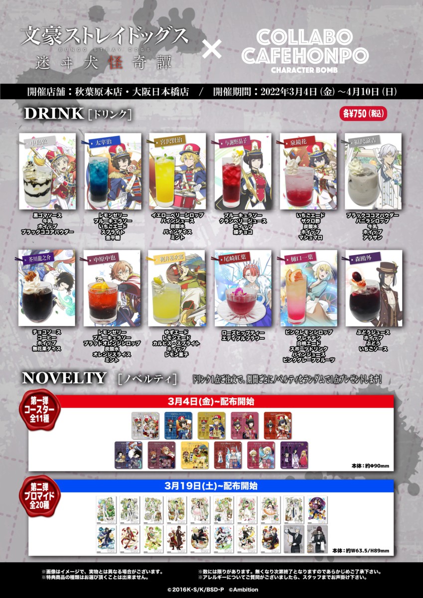 文スト 迷ヰ犬怪奇譚×コラボカフェ本舗」コラボ決定に「散財の予感