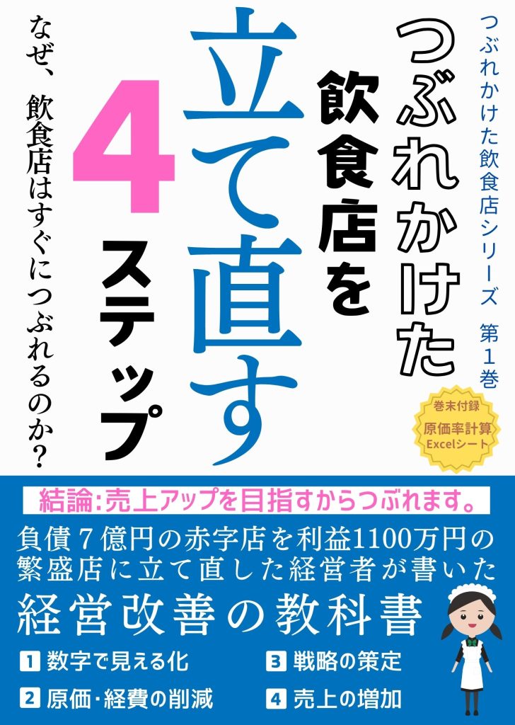 つぶれる赤字飲食店を立て直す4ステップ｜プロ経営者の再建手法
