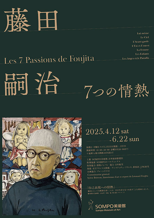 藤田嗣治 ― 7つの情熱』展覧会概要 - 日経REVIVE