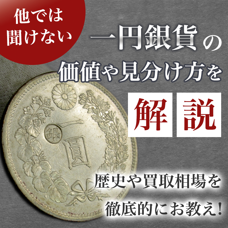 他では聞けない一円銀貨の価値や見分け方を解説｜歴史や買取相場を徹底