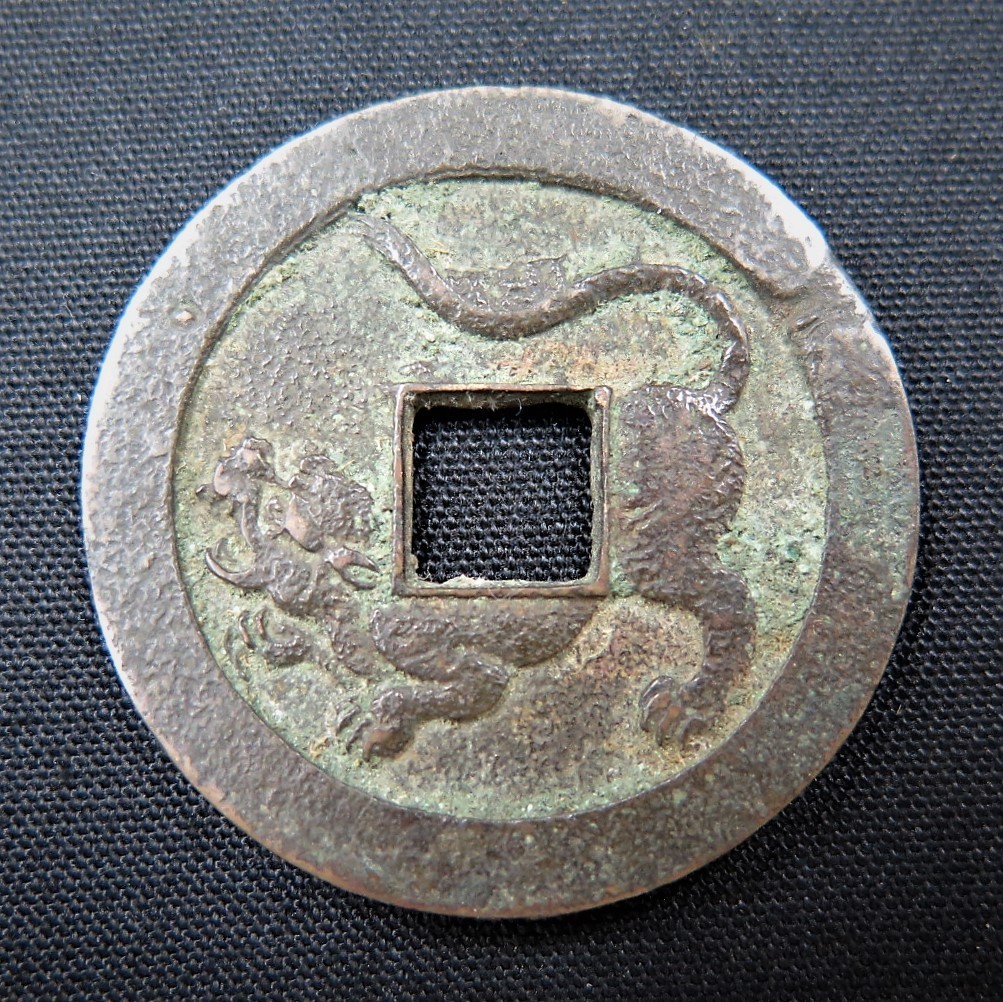 古銭 円形 漢字刻印 縁起物 開運・縁結び・子孫繁栄！絵銭に描かれた