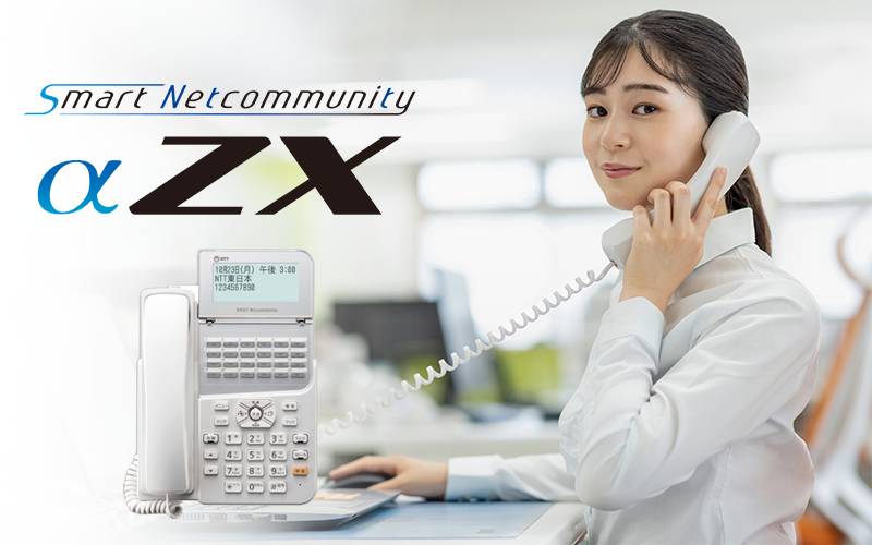 NTTビジネスフォンαZX | 株式会社NIK | ビジネスフォン(ビジネスホン
