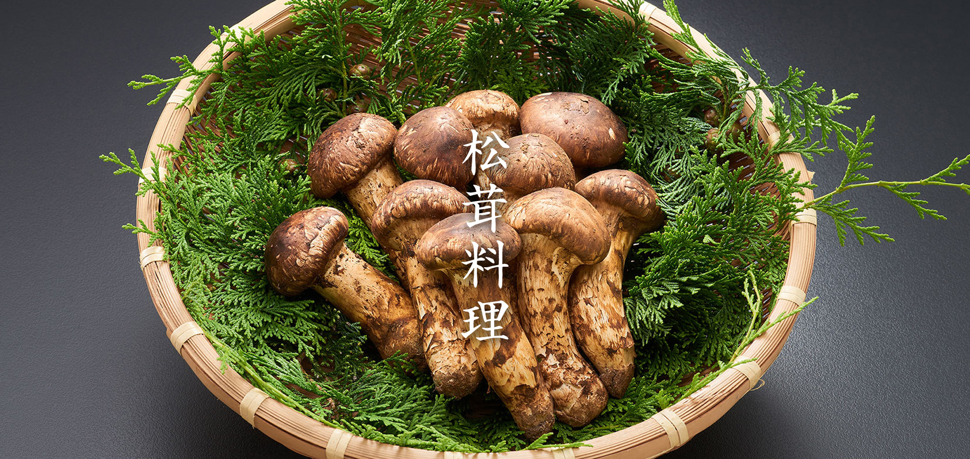 松茸料理 | 松茸山 二幸園