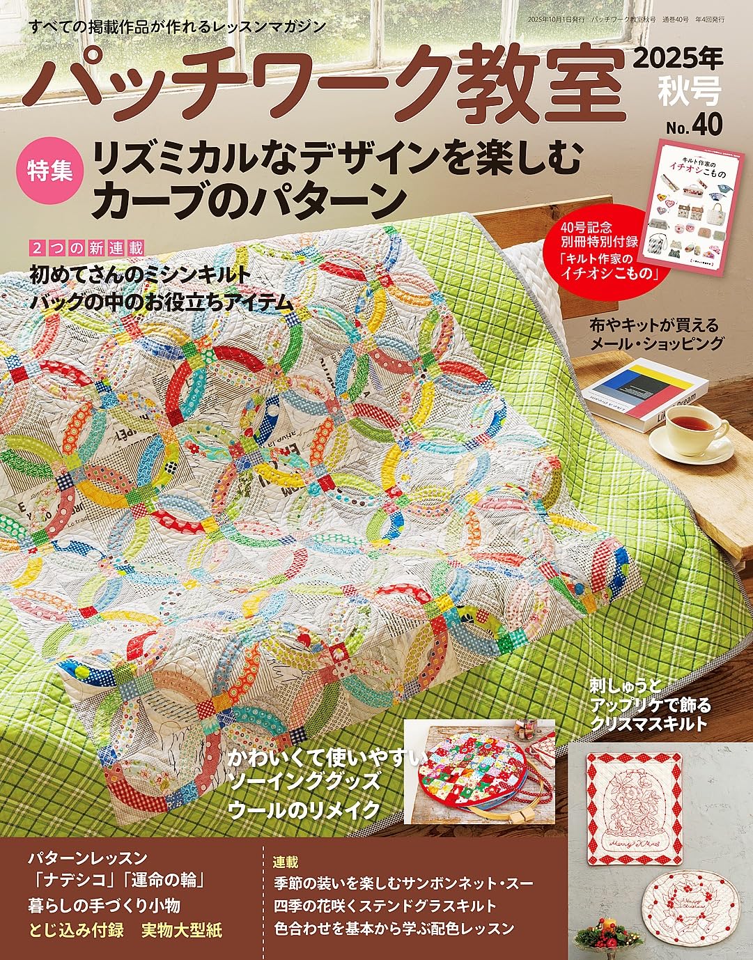 PW40 パッチワーク教室 2025年秋号/ブティック社（冊）「手芸材料の