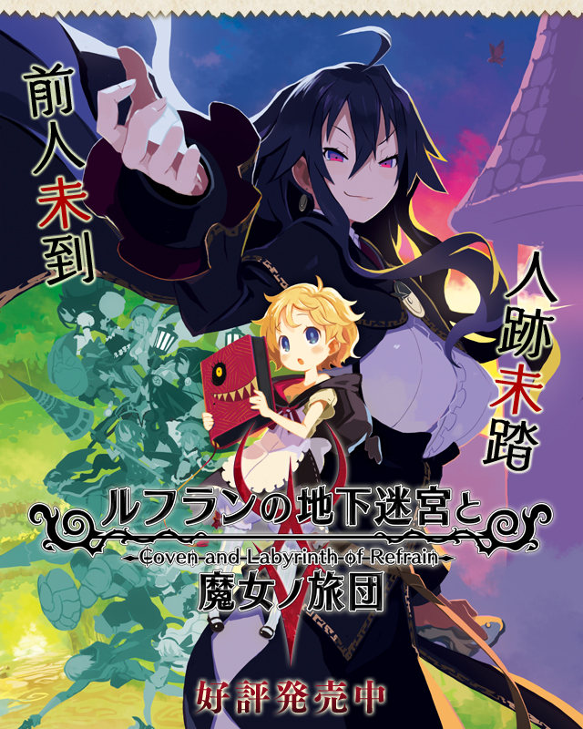 ルフランの地下迷宮と魔女ﾉ旅団 公式WEBサイト