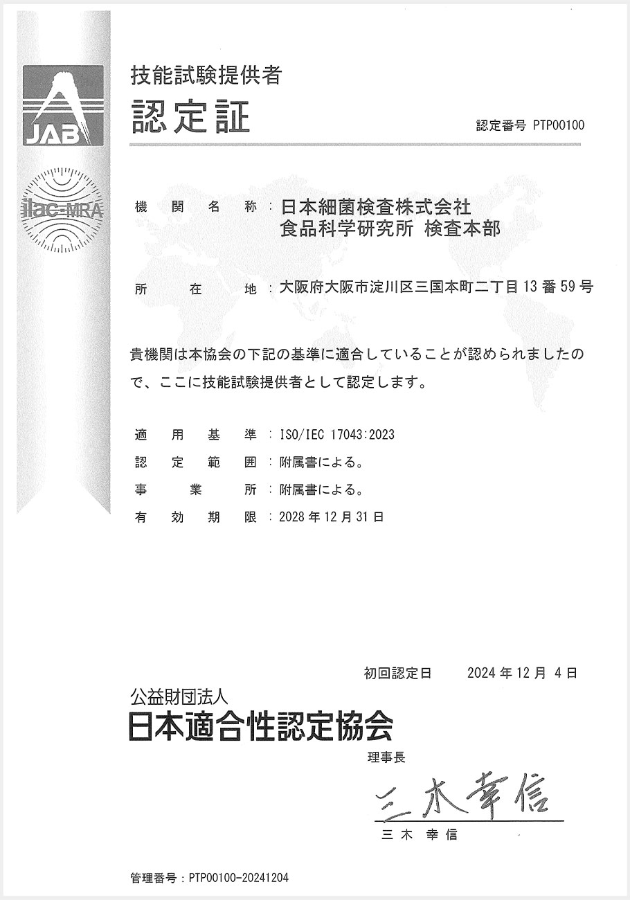 国内初の「ISO/IEC 17043：2023」の認定取得いたしました！
