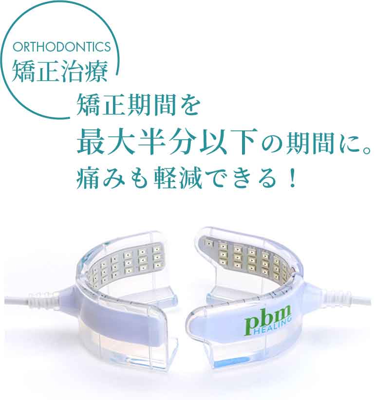 光加速装置PBM | 西日暮里駅前デンタルクリニック