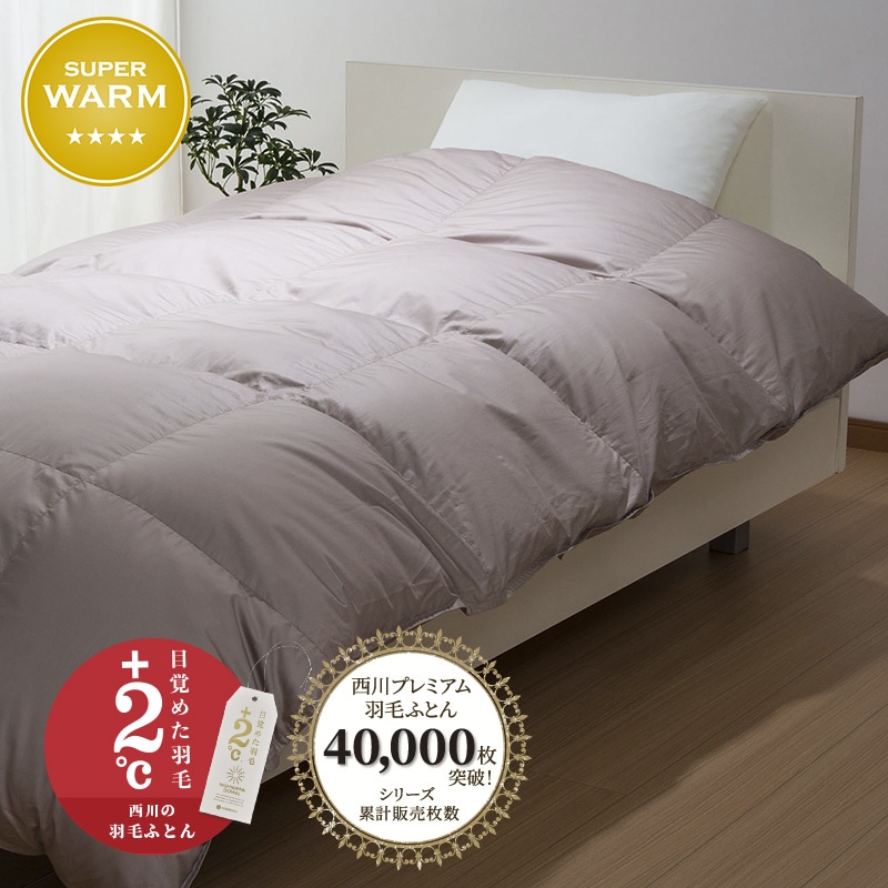 西川プレミアム 羽毛掛けふとん | nishikawaショップ｜ 布団・枕・寝具