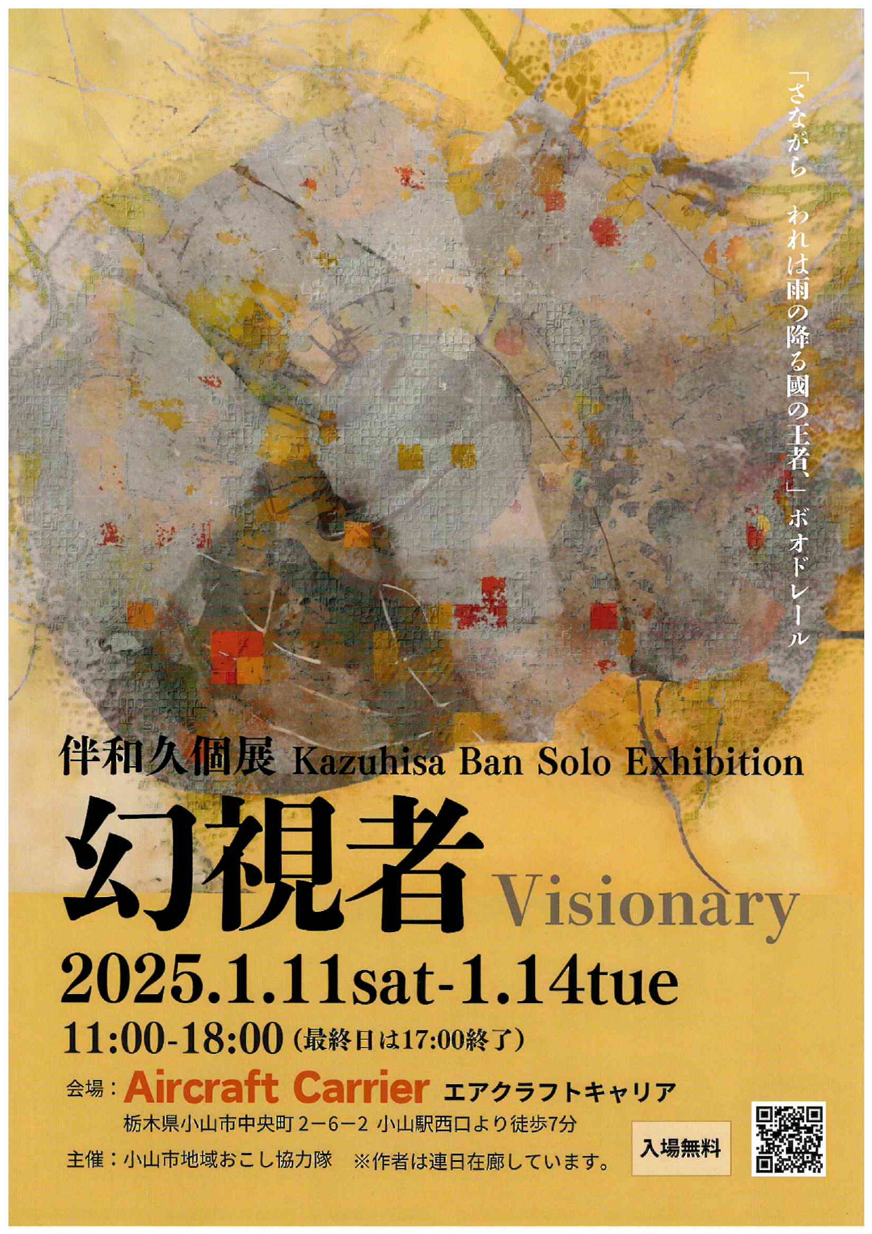 1月11日~1月14日】伴和久氏の個展「幻視者」開催！Aircraft Carrier