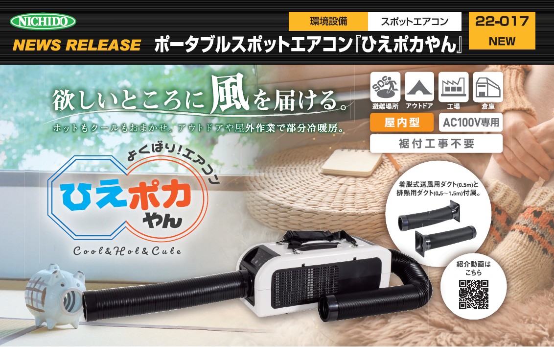 日製電機株式会社 :: 日動工業の 「ひえポカやん」 ポータブルスポット
