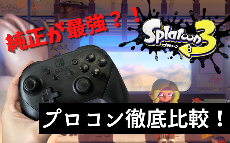 スプラ3】コントローラーは純正プロコンが1番おすすめ！非純正と徹底