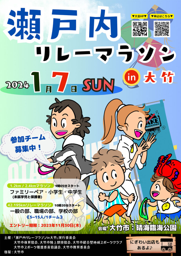 瀬戸内リレーマラソンin大竹が来年1月初開催！家族や仲間と走ろう♪11