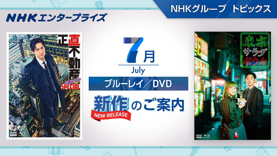 NHK番組ブルーレイ・DVD 7月新作のご案内｜NHKグループ トピックス