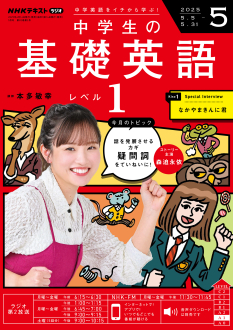 NHK ラジオ 中学生の基礎英語 レベル1 2025年5月号 | NHK出版