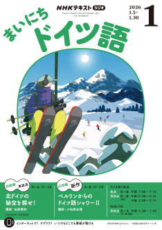 NHK ラジオ まいにちドイツ語 2026年1月号 | NHK出版