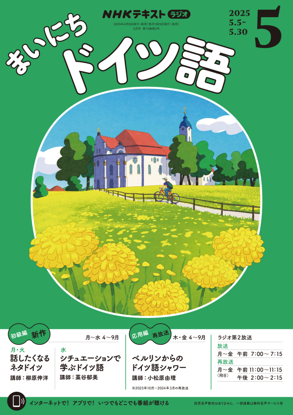 NHK ラジオ まいにちドイツ語 2025年5月号 | NHK出版