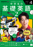 NHK ラジオ 中学生の基礎英語 レベル2 2025年8月号 | NHK出版