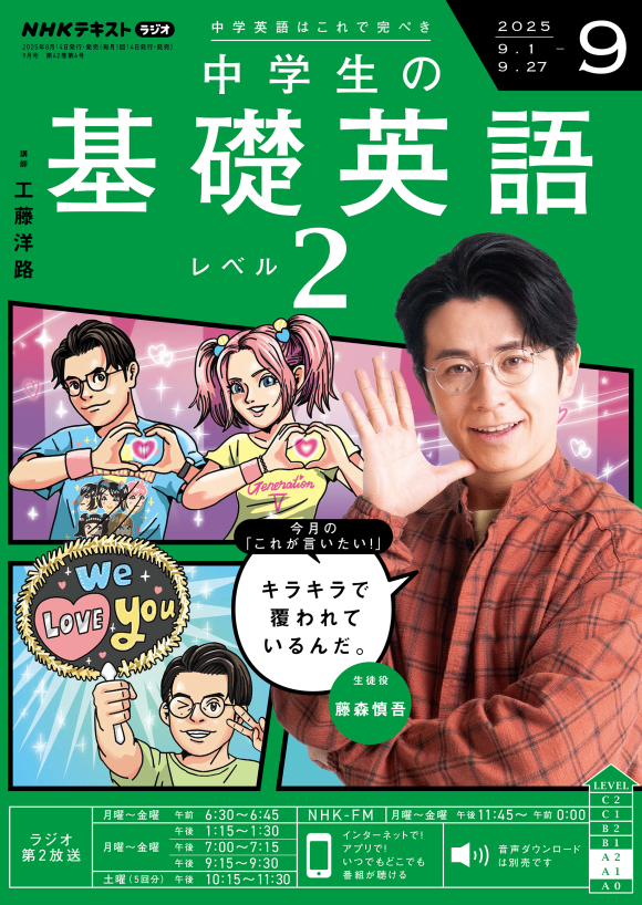 NHK ラジオ 中学生の基礎英語 レベル2 2025年9月号 | NHK出版