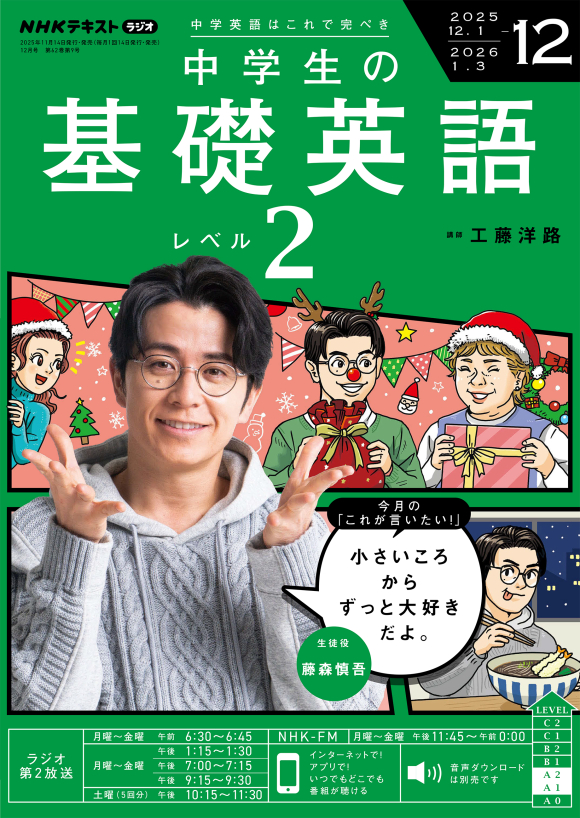 NHK ラジオ 中学生の基礎英語 レベル2 2025年12月号 | NHK出版