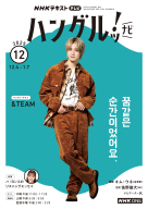 NHK テレビ ハングルッ！ナビ 2025年12月号 | NHK出版