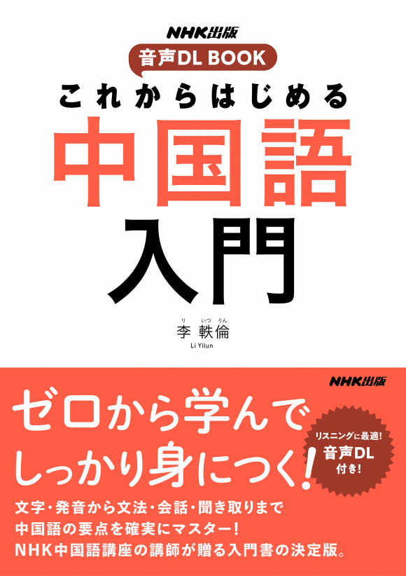 NHK出版 音声DL BOOK これからはじめる 中国語入門 | NHK出版