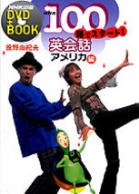 NHK出版 DVD＋BOOK NHK 100語でスタート！英会話