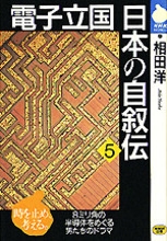 NHKライブラリー No.11 電子立国 日本の自叙伝 5 | NHK出版