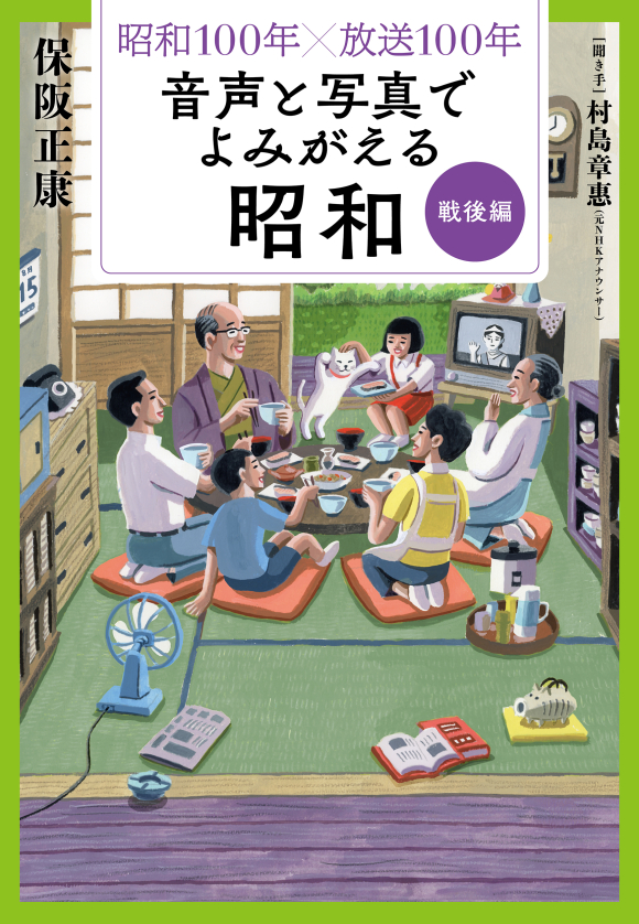 昭和100年×放送100年 音声と写真でよみがえる昭和 戦後編 | NHK出版