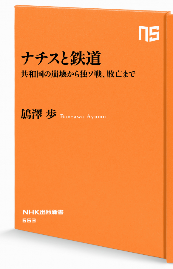 NHK出版新書 663 ナチスと鉄道 共和国の崩壊から独ソ戦、敗亡まで