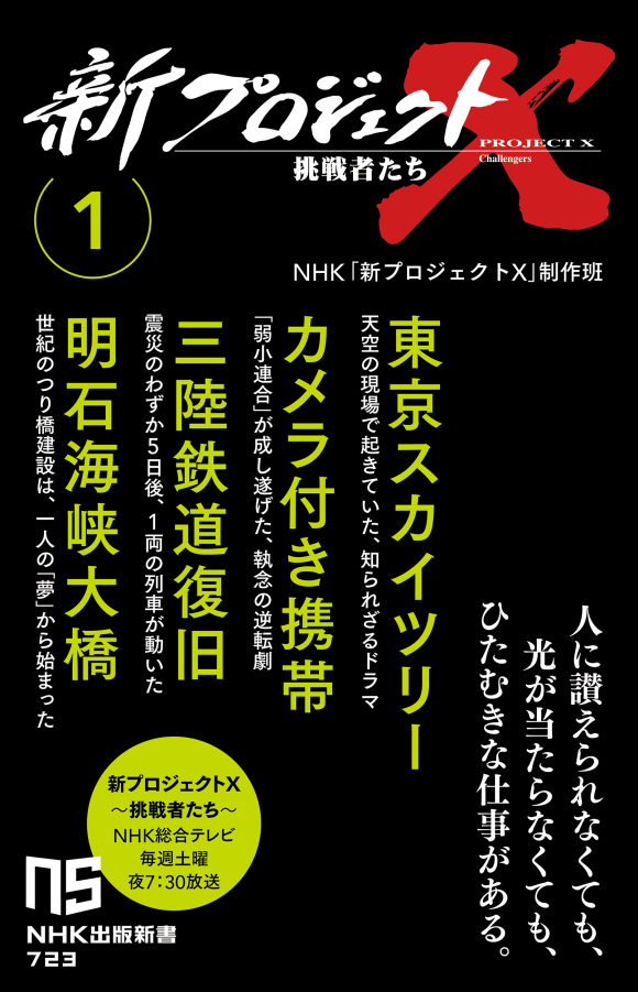 NHK出版新書 723 新プロジェクトX 挑戦者たち 1 東京スカイツリー