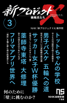 NHK出版新書 723 新プロジェクトX 挑戦者たち 1 東京スカイツリー