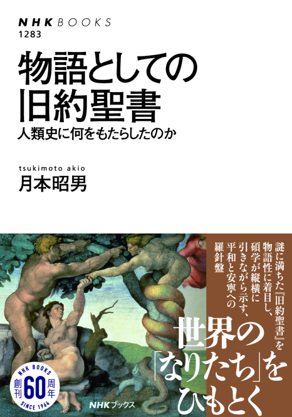 NHKブックス No.1283 物語としての旧約聖書 人類史に何をもたらした