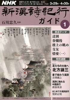 NHK 新漢詩紀行ガイド 1 | NHK出版