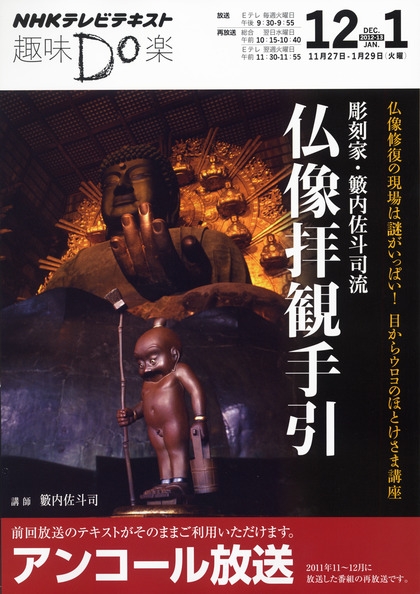 趣味Do楽 彫刻家・籔内佐斗司流 仏像拝観手引 | NHK出版