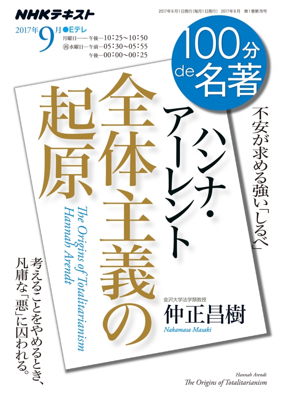 100分de名著 ハンナ・アーレント『全体主義の起原』 2017年9月