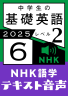 NHK 語学テキスト音声 中学生の基礎英語 レベル2 2025年4月号