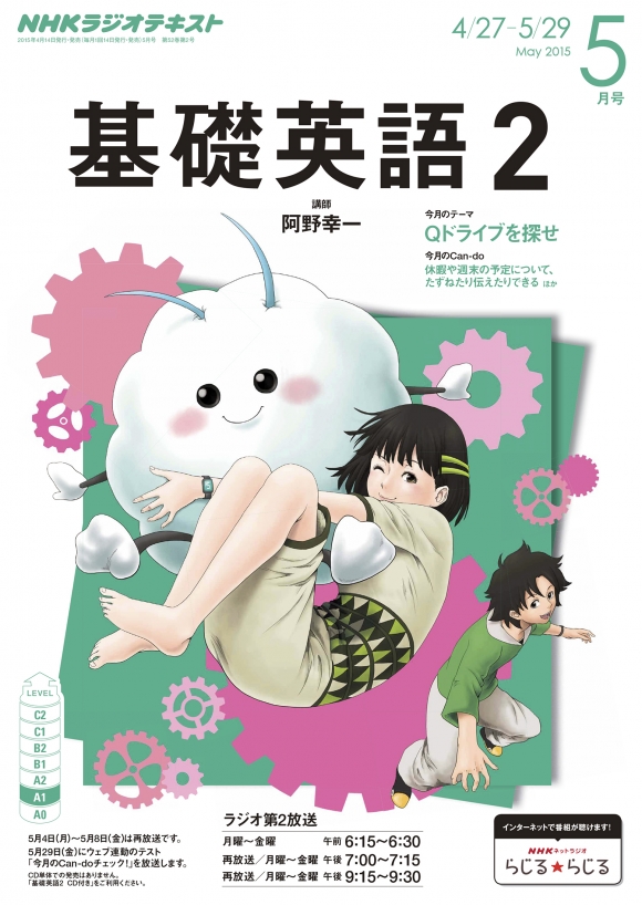 電子版] NHK ラジオ 基礎英語2 2015年5月号 | NHK出版