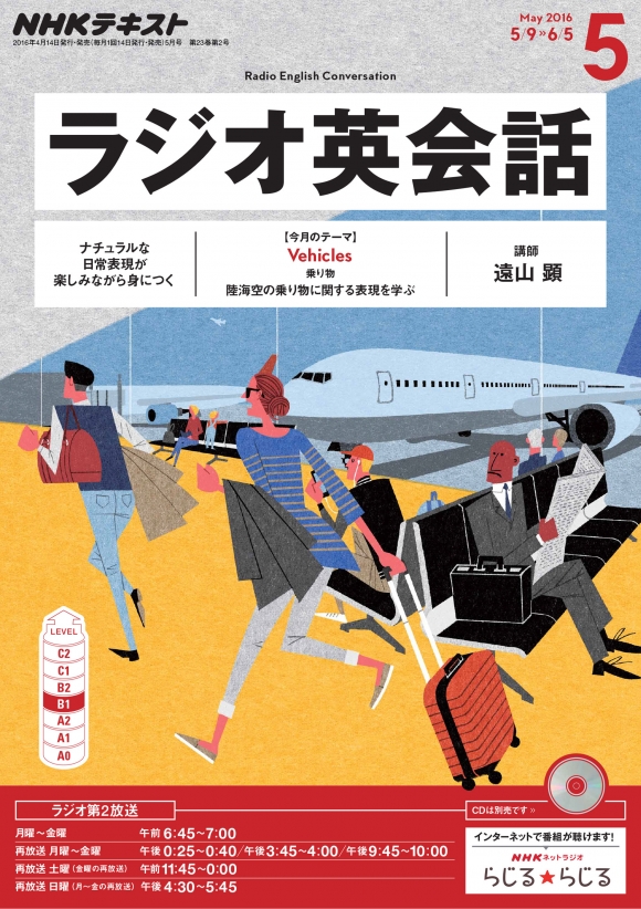 電子版] NHK ラジオ ラジオ英会話 2016年5月号 | NHK出版