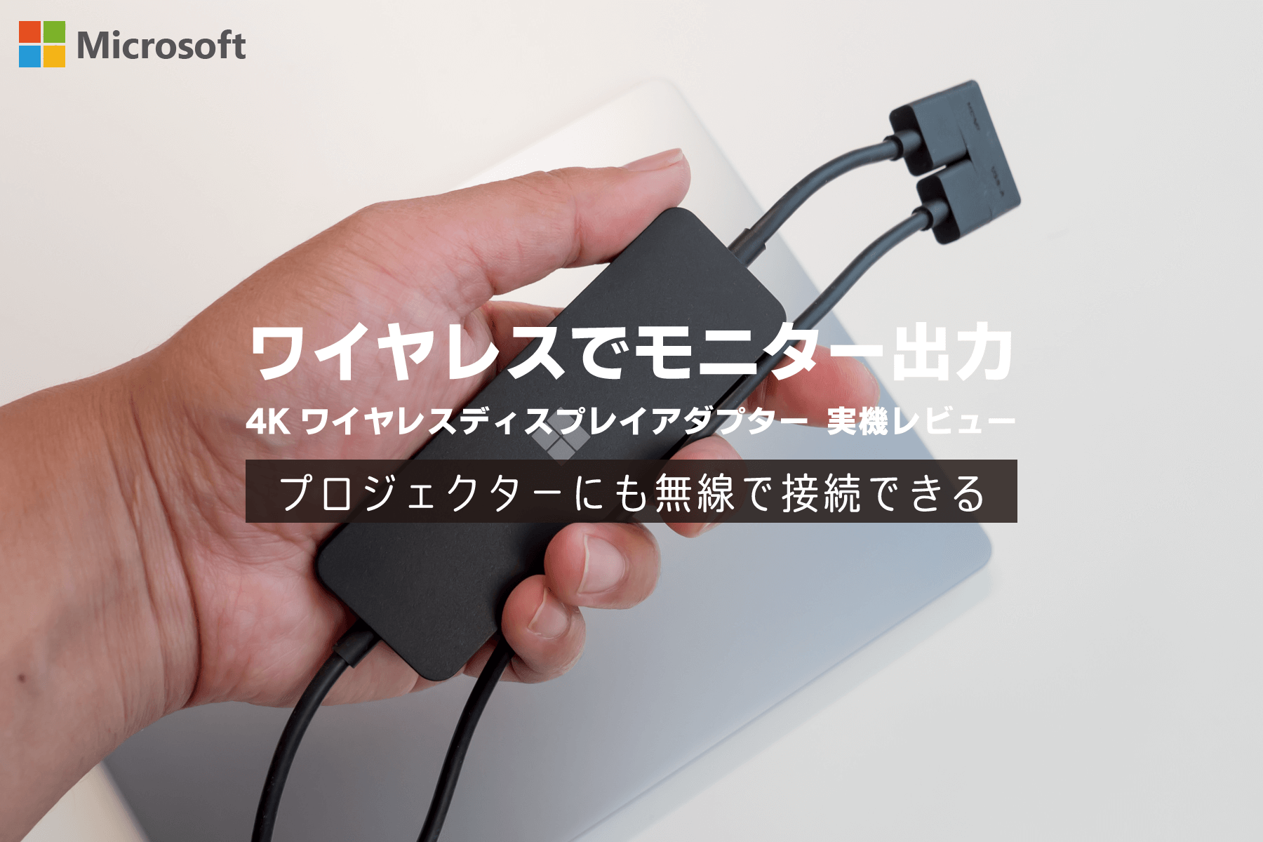 ワイヤレスでディスプレイ出力する最適なアイテム Microsoft 4K