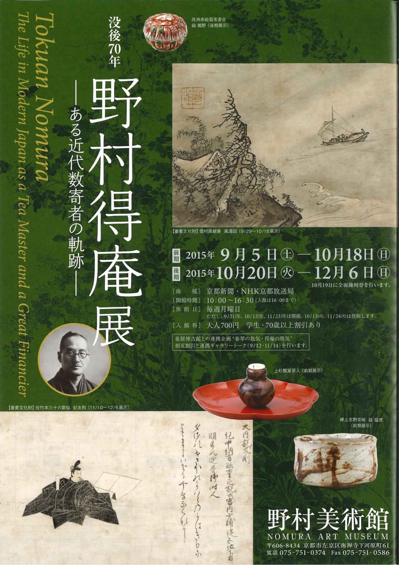 野村得庵展｜野村美術館