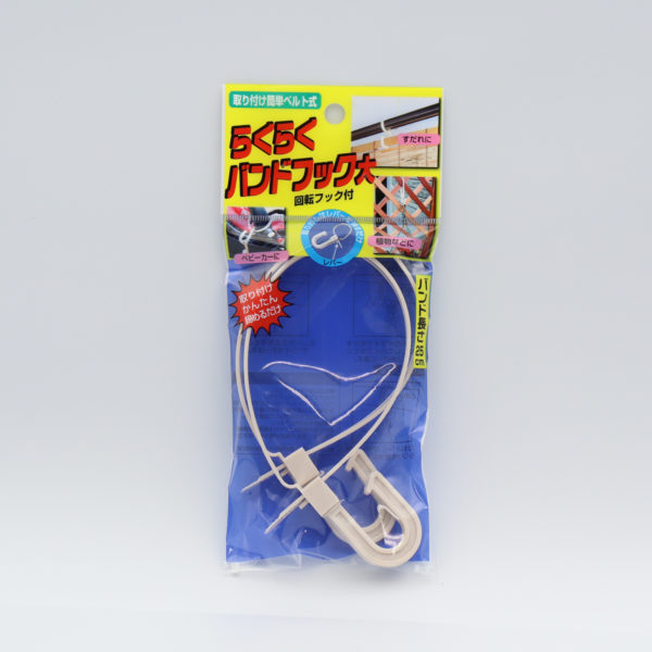 らくらく バンドフック 大 - 防犯・防災グッズの株式会社ノムラテック