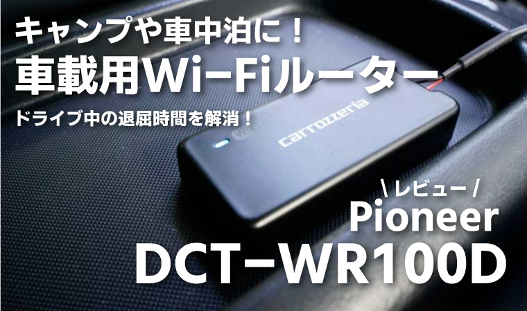 Pioneerの車載用Wi-Fiルーター「DCT-WR100D」をレビュー！アウトドアに