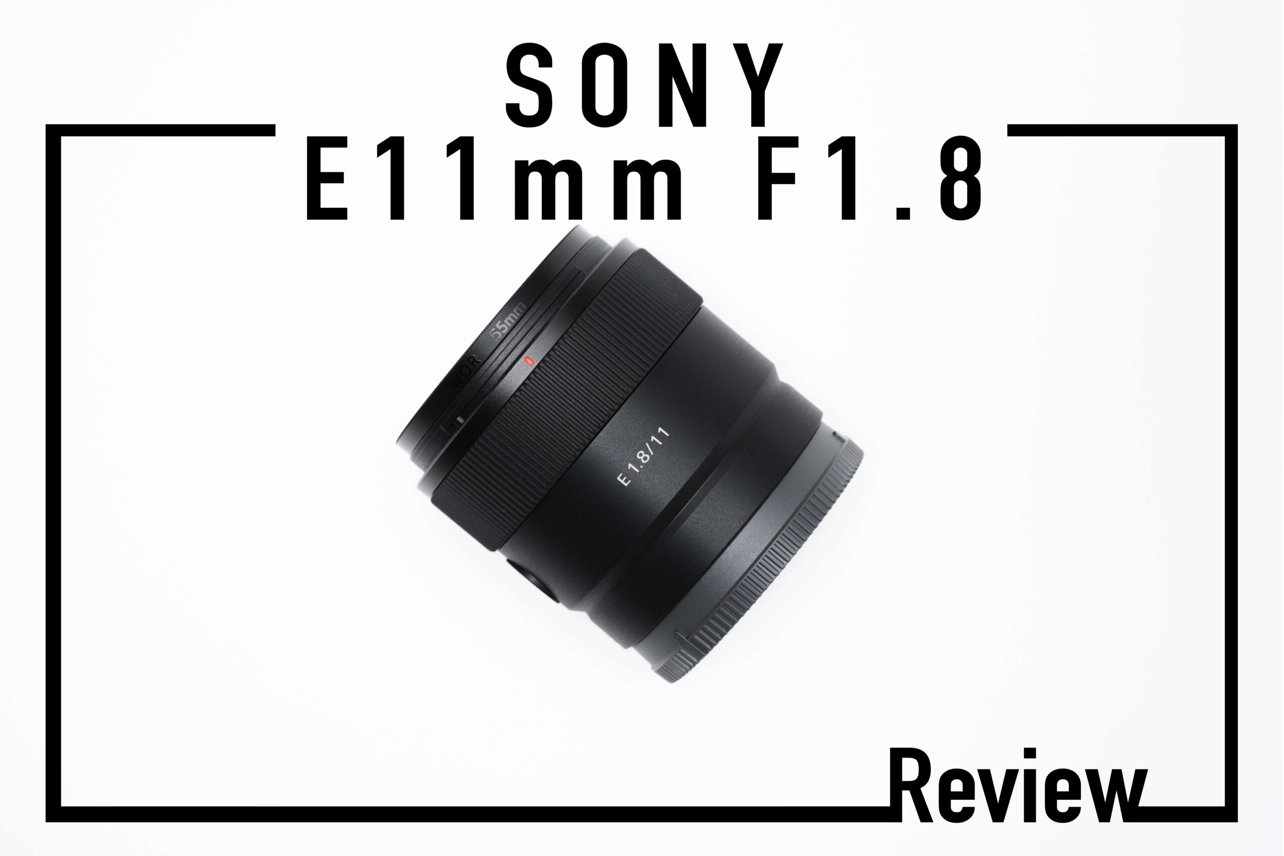 SONY E 11mm F1.8 レビュー｜Vlogにオススメ、気軽に持ち出せる広角単