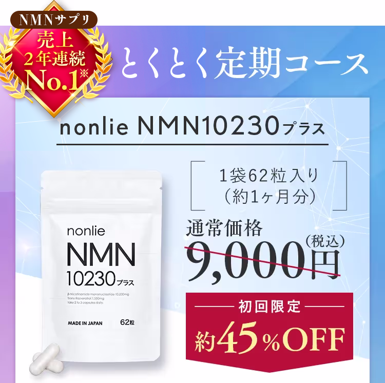 NMNサプリ【nonlie（ノンリ）NMN10230プラス】-レスベラトロール配合の