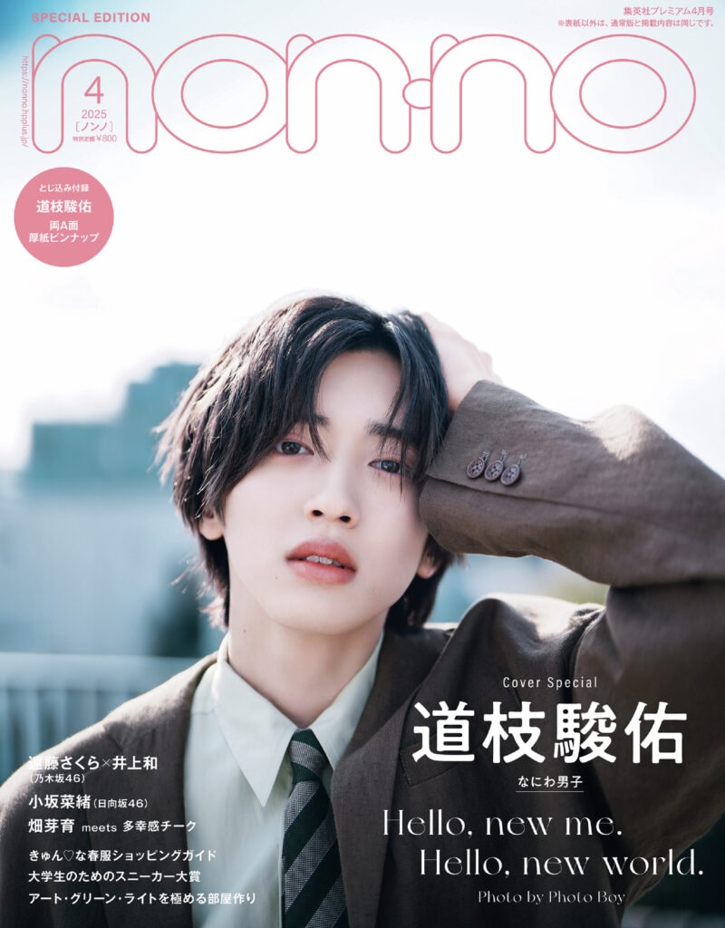 なにわ男子・道枝駿佑さんに聞いた「はじめての東京、ホームシック