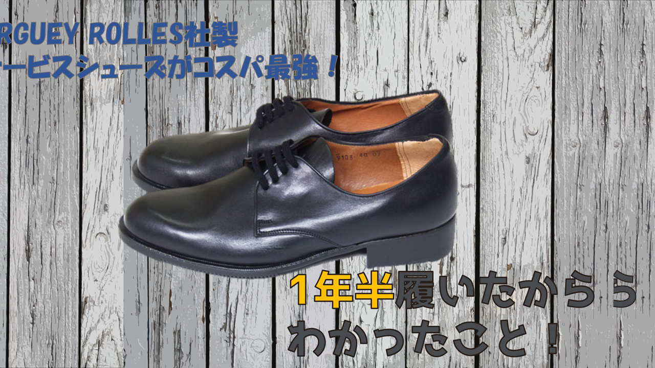 フランス軍のARGUEY ROLLES社製サービスシューズが鬼コスパで最強！1