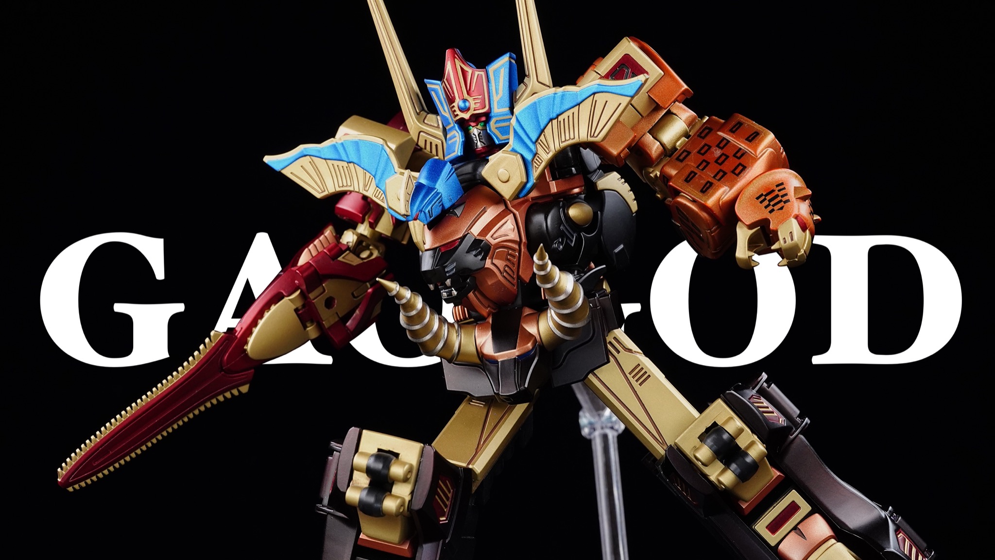 のどかな日常〜ミニプラ工房〜 » Blog Archive 【SMP・ガオゴッド