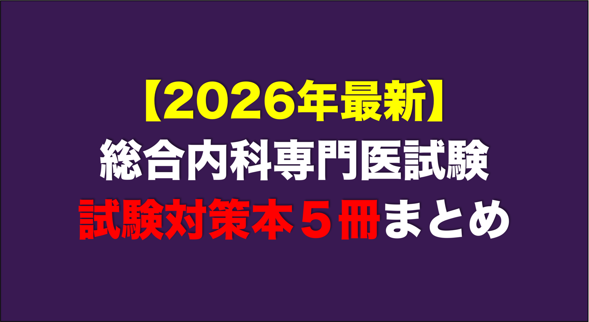総合内科専門医試験対策おすすめ参考書 5選【めざせ一発合格