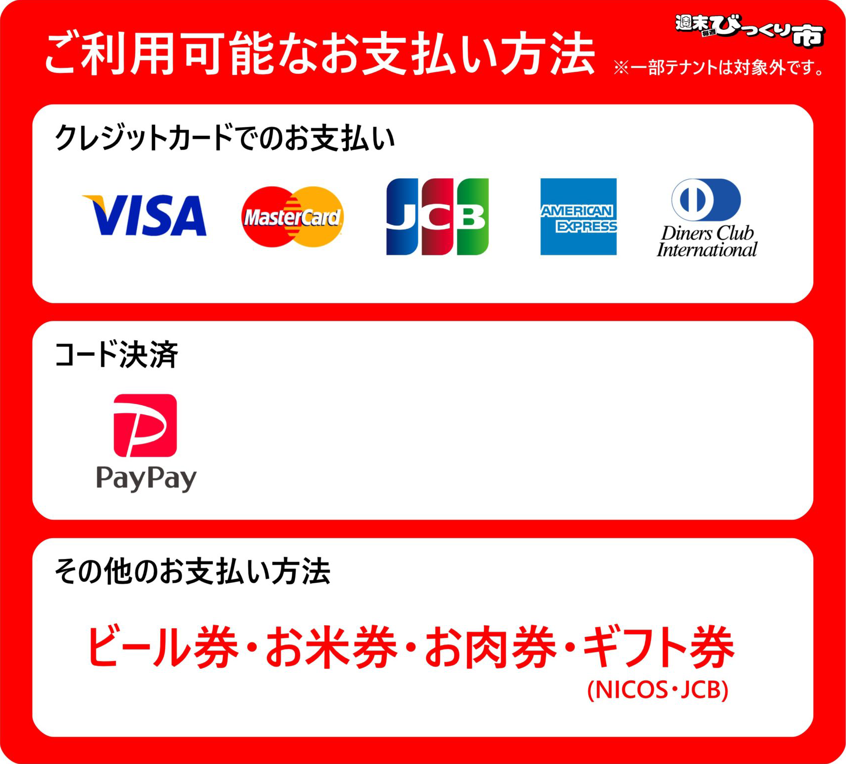 クレジットカードのご利用について｜週末びっくり市