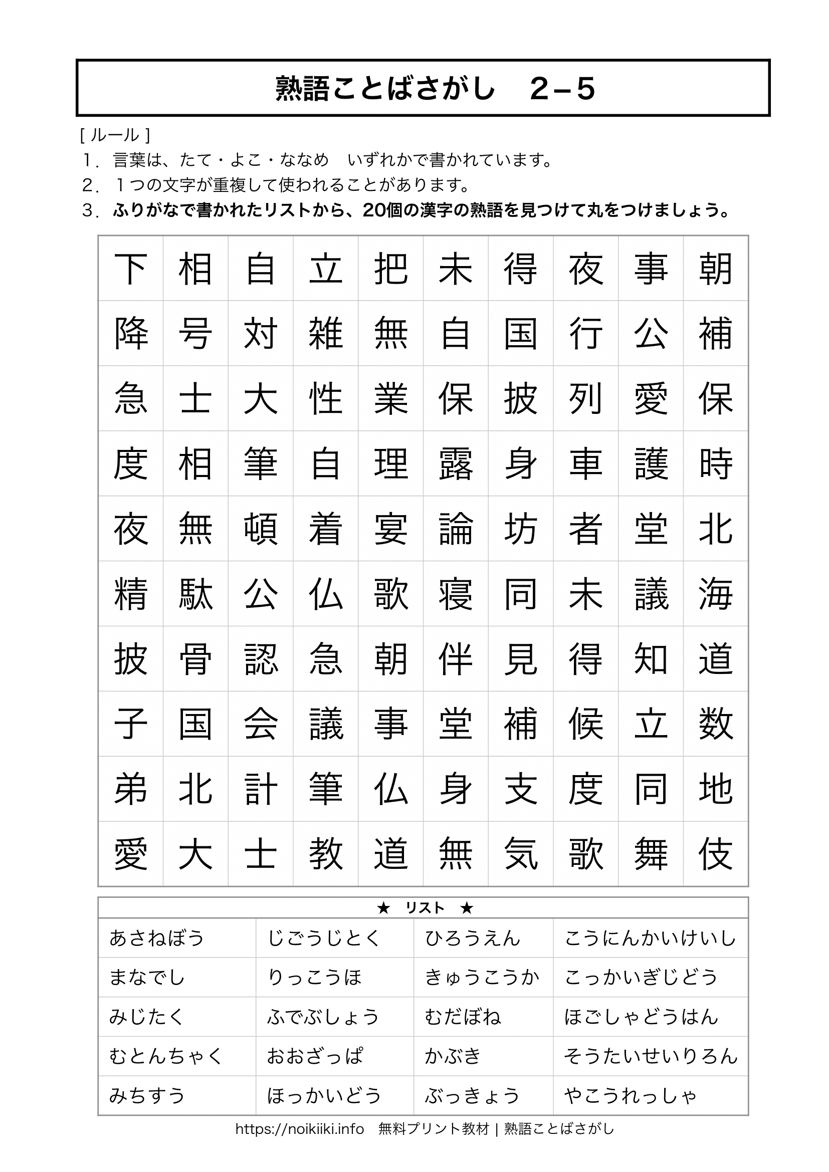 熟語ことばさがし2−5】リストのひらがなを見て漢字を見つける！脳
